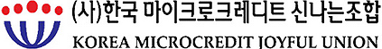 (사)한국 마이크로크레디트 신나는 조합